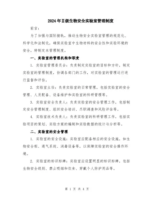 2024年Ⅱ级生物安全实验室管理制度