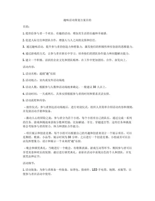 趣味活动策划方案目的