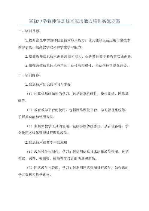 富饶中学教师信息技术应用能力培训实施方案