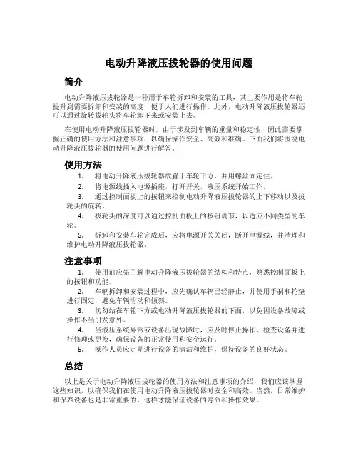 电动升降液压拔轮器的使用问题