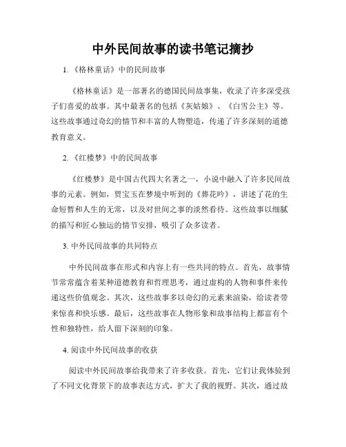 中外民间故事的读书笔记摘抄