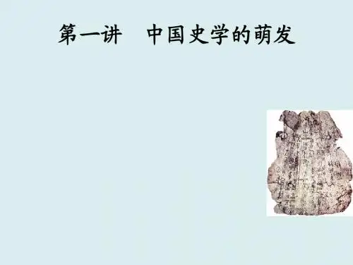 第1讲 中国史学的萌发