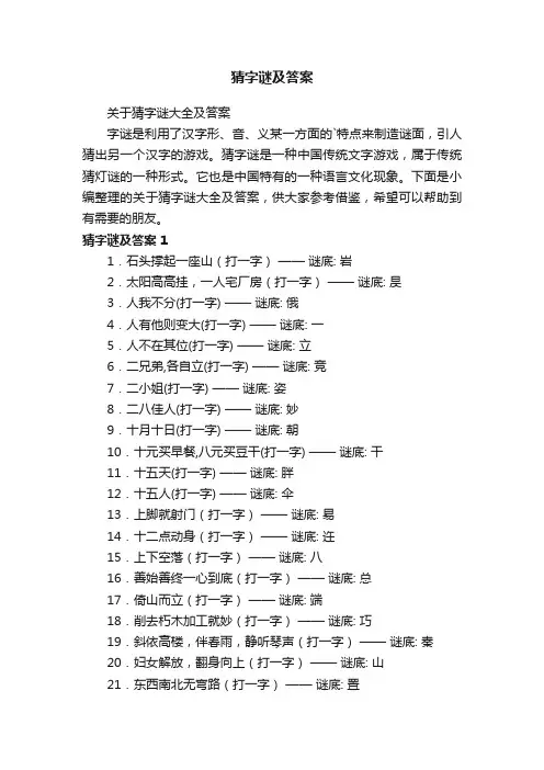 关于猜字谜大全及答案