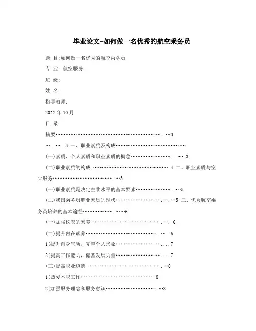 毕业论文-如何做一名优秀的航空乘务员