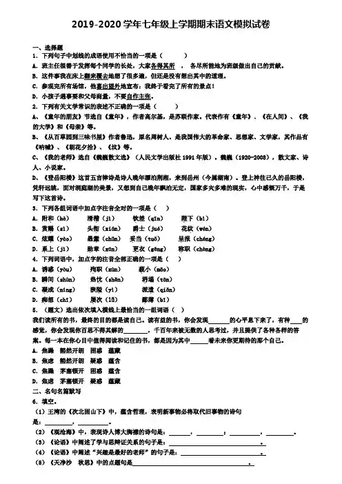中山市名校初中五校联考2019-2020学年七上语文期末教学质量检测试题