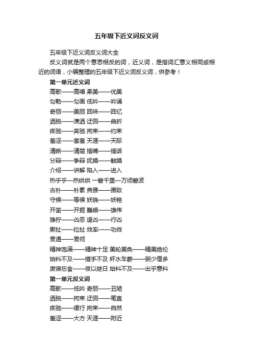 五年级下近义词反义词