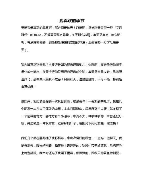 作文《我喜欢的季节》