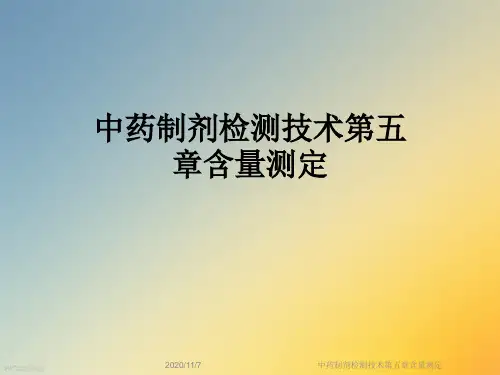 中药制剂检测技术第五章含量测定