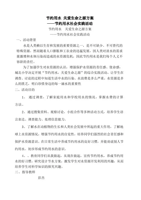 《节约用水》实践活动方案