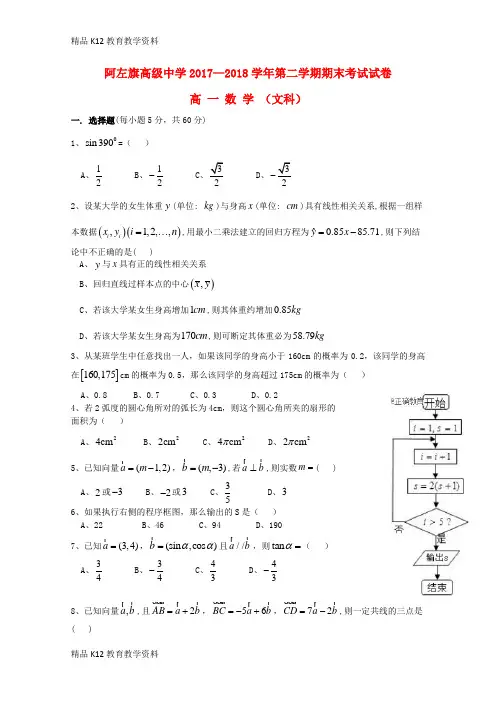 【配套K12】[学习]内蒙古阿拉善左旗高级中学2017-2018学年高一数学下学期期末考试试题 文