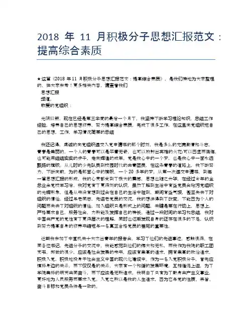 2018年11月积极分子思想汇报范文：提高综合素质