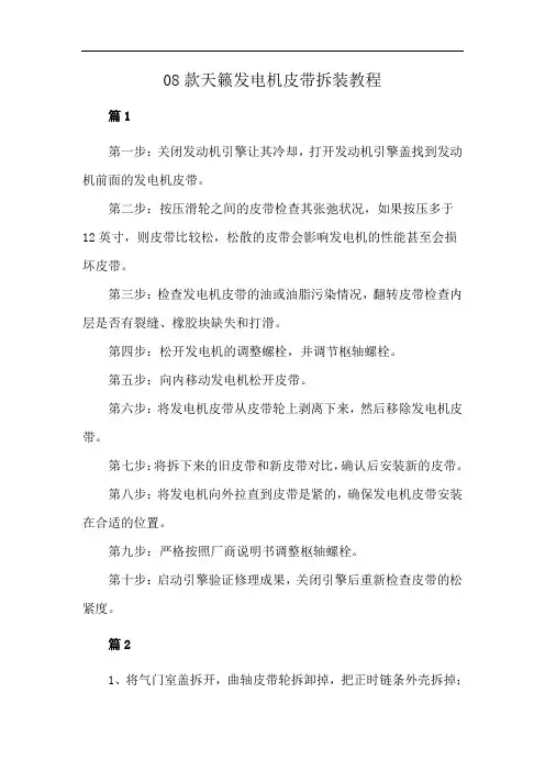 08款天籁发电机皮带拆装教程