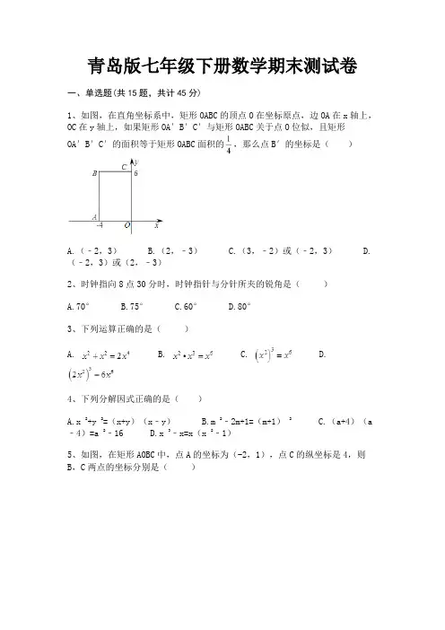 (全优)青岛版七年级下册数学期末测试卷