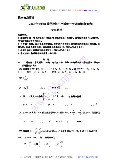 2013年高考真题——文科数学(新课标II卷)Word版 含答案