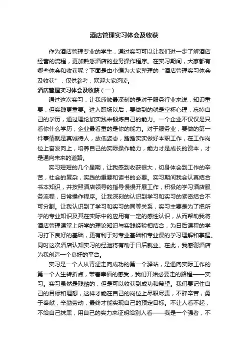 酒店管理实习体会及收获