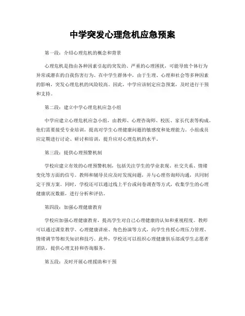 中学突发心理危机应急预案