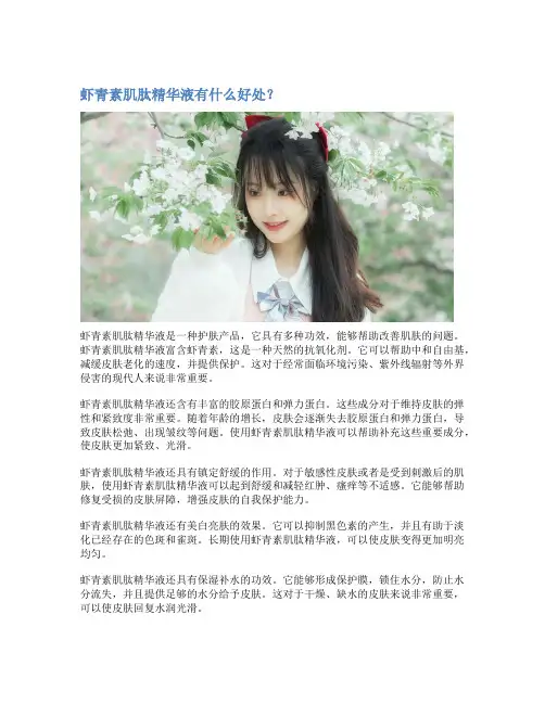 虾青素肌肽精华液有什么好处？