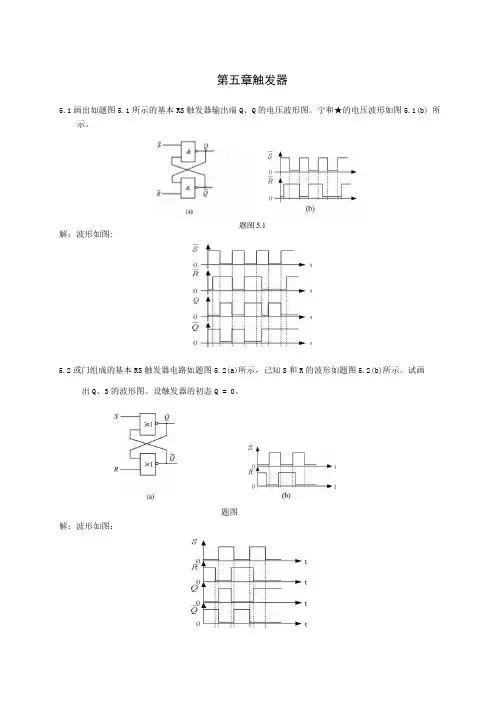 第5章--触发器-习题答案.docx