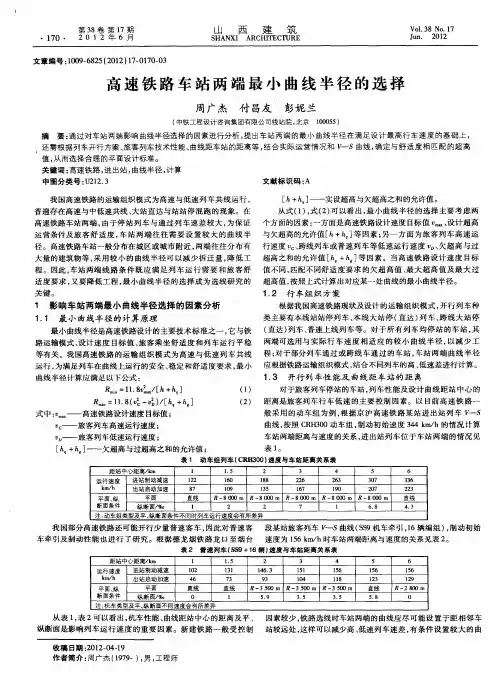 高速铁路车站两端最小曲线半径的选择