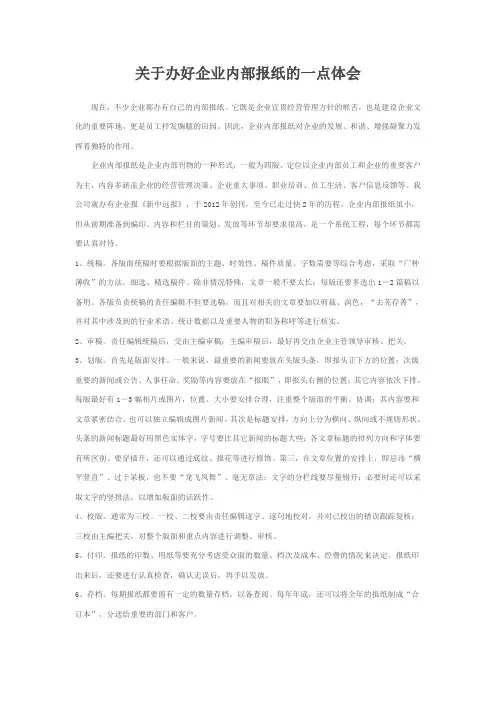 关于办好企业内部报纸的一点体会