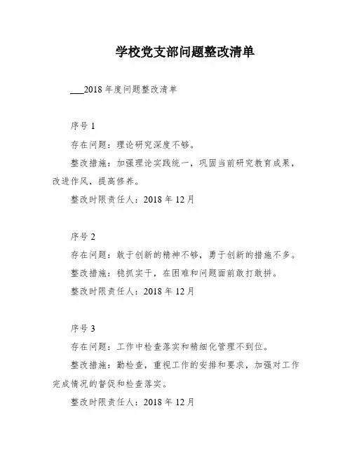 学校党支部问题整改清单