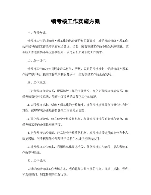 镇考核工作实施方案