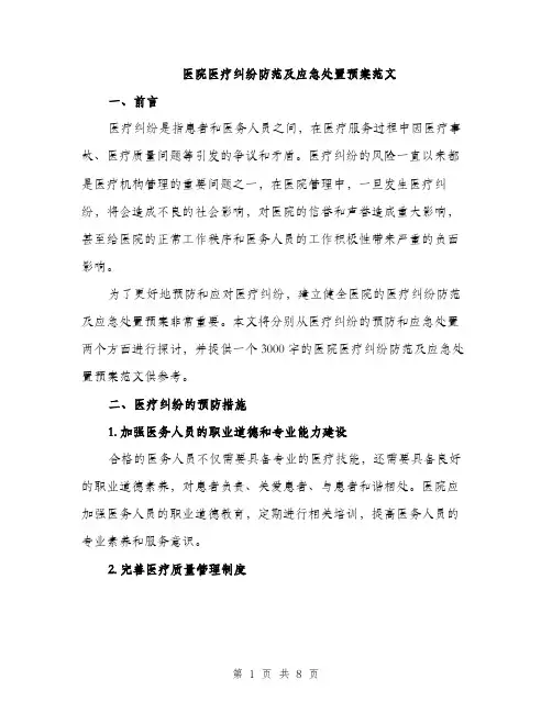 医院医疗纠纷防范及应急处置预案范文（三篇）