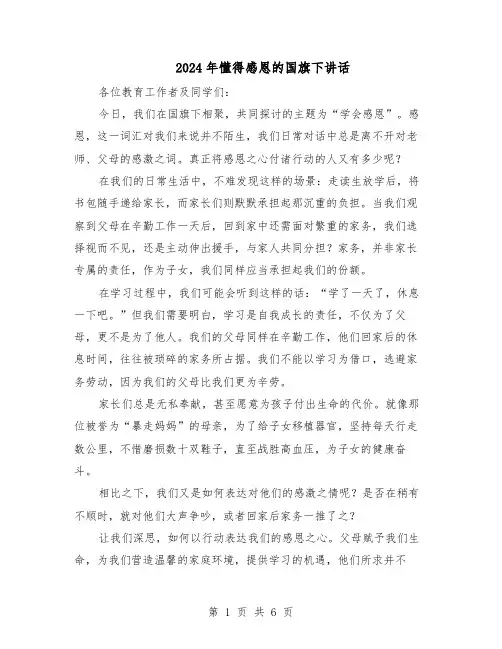 2024年懂得感恩的国旗下讲话（4篇）