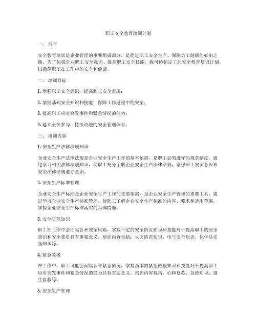 职工安全教育培训计划