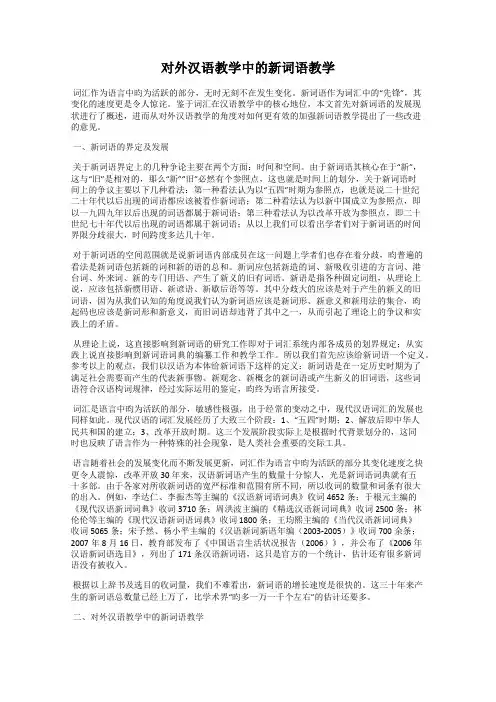 对外汉语教学中的新词语教学