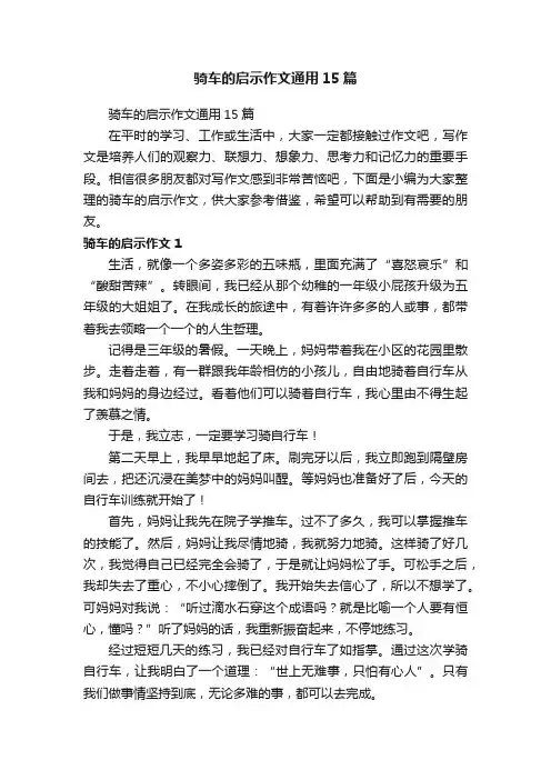 骑车的启示作文通用15篇