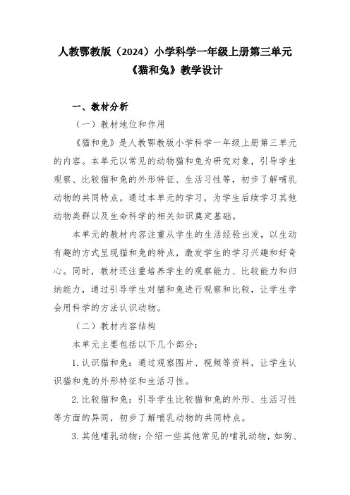 人教鄂教版(2024)小学科学一年级上册第三单元《猫和兔》教学设计
