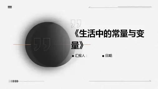 《生活中的常量与变量》