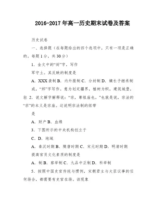 2016-2017年高一历史期末试卷及答案