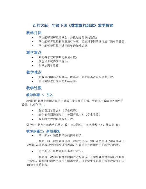 西师大版一年级下册《数数数的组成》数学教案