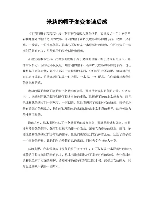 米莉的帽子变变变读后感