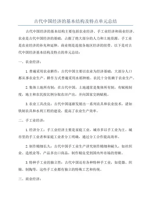 古代中国经济的基本结构及特点单元总结