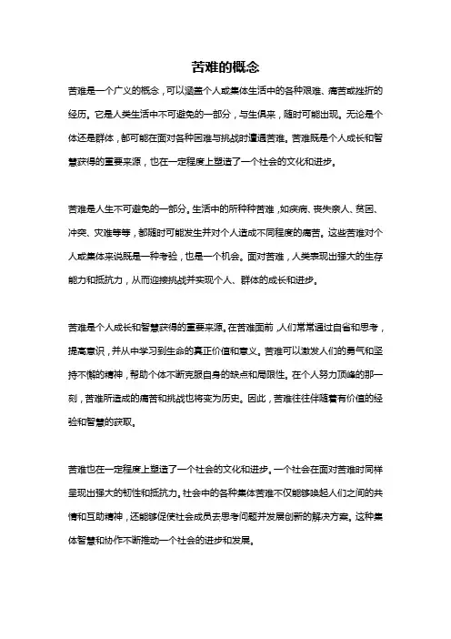 苦难的概念