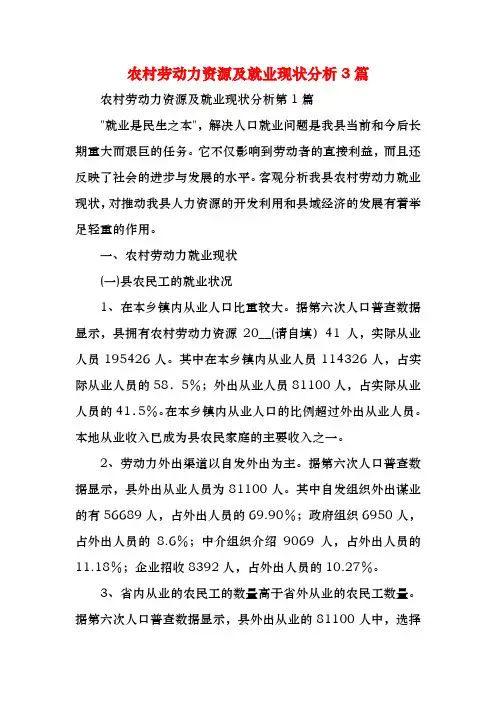 农村劳动力资源及就业现状分析3篇