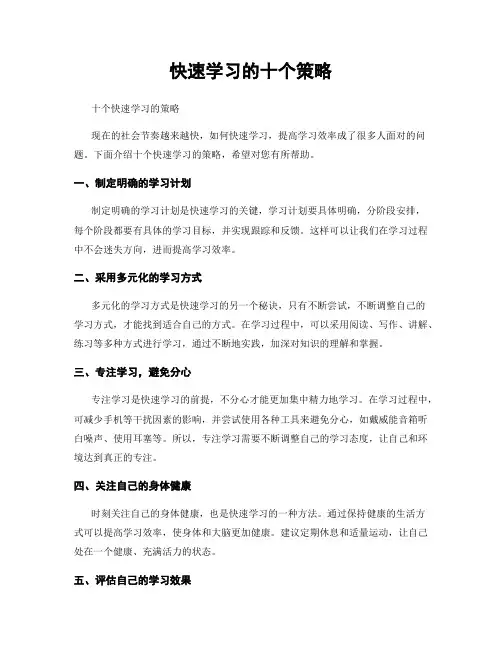 快速学习的十个策略
