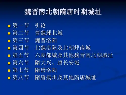 魏晋隋唐考古课件：邺北城及汉魏洛阳