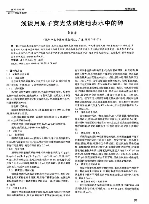 浅谈用原子荧光法测定地表水中的砷