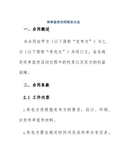 传单宣传合同范本大全