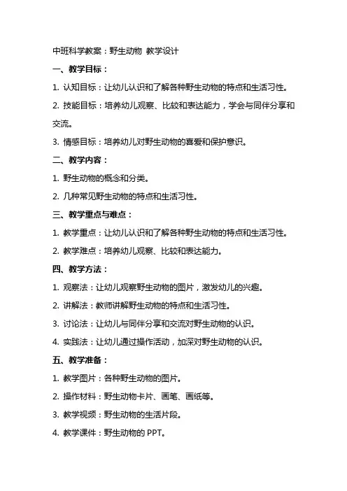 中班科学教案： 野生动物  教学设计