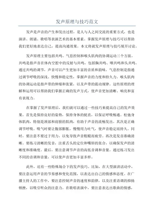 发声原理与技巧范文
