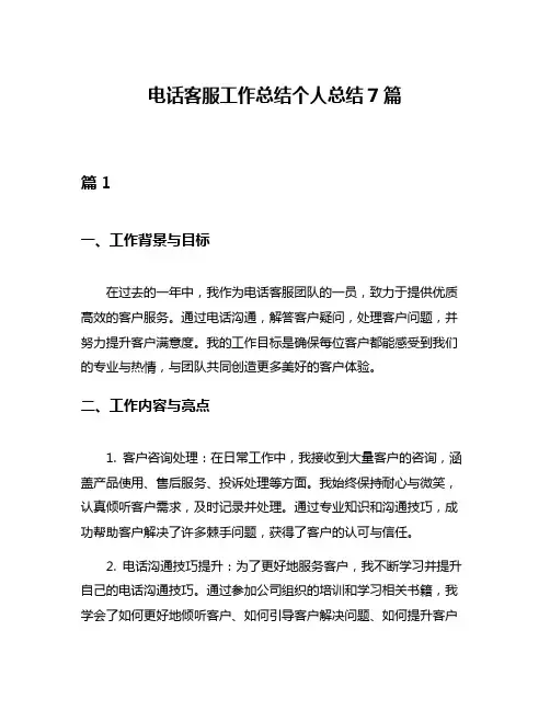 电话客服工作总结个人总结7篇