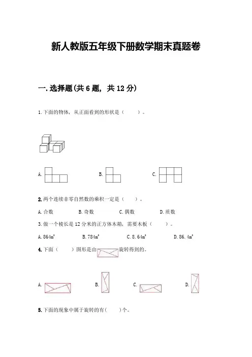 新人教版五年级下册数学期末真题卷含答案(考试直接用)