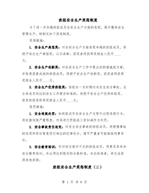 班组安全生产奖惩制度（三篇）