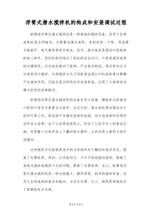 浮筒式潜水搅拌机的组成和安装调试过程