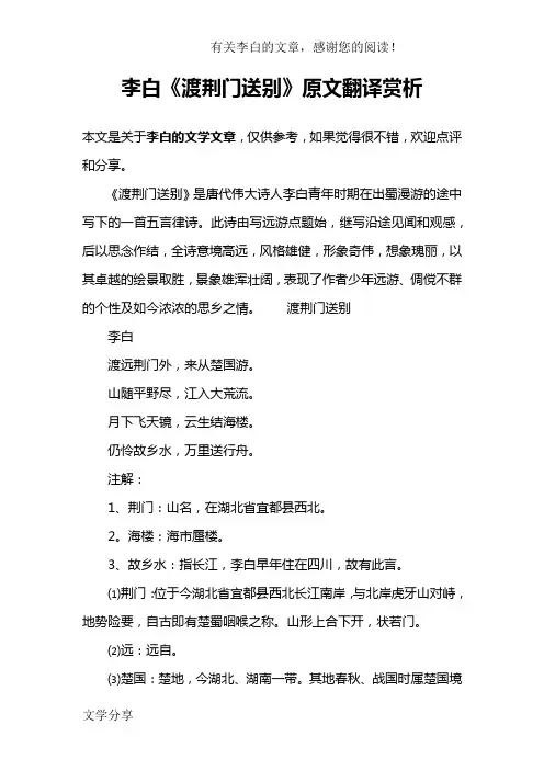 李白《渡荆门送别》原文翻译赏析